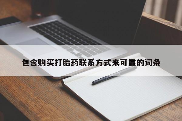 打胎药私人店包含购买打胎药联系方式来可靠的词条