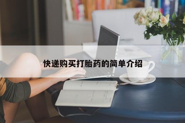 打胎药私人店快递购买打胎药的简单介绍