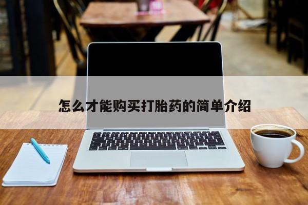 打胎药私人店怎么才能购买打胎药的简单介绍
