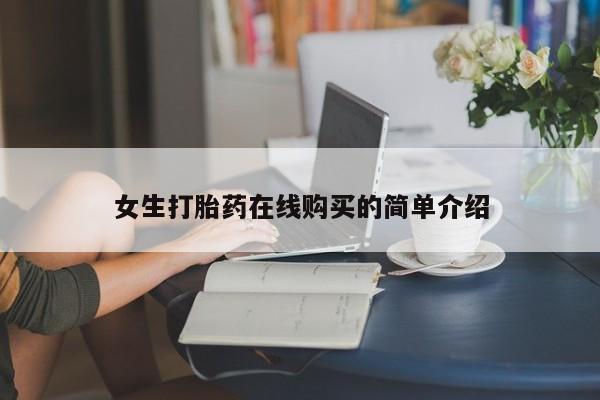 打胎药私人店女生打胎药在线购买的简单介绍