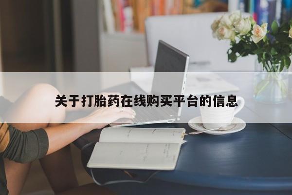打胎药私人店关于打胎药在线购买平台的信息