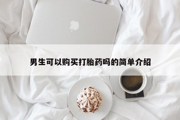 打胎药私人店男生可以购买打胎药吗的简单介绍