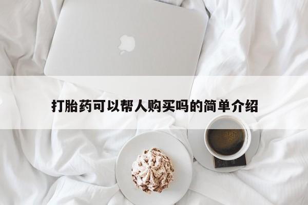 打胎药私人店打胎药可以帮人购买吗的简单介绍