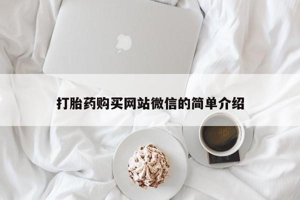 打胎药私人店打胎药购买网站微信的简单介绍