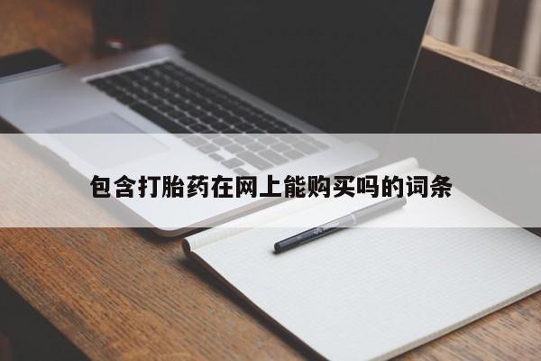 打胎药私人店包含打胎药在网上能购买吗的词条