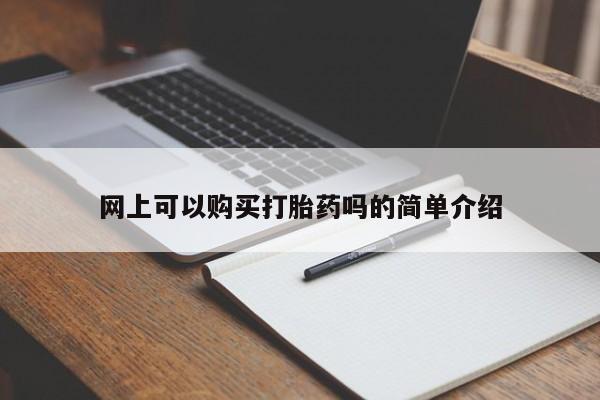 打胎药私人店网上可以购买打胎药吗的简单介绍