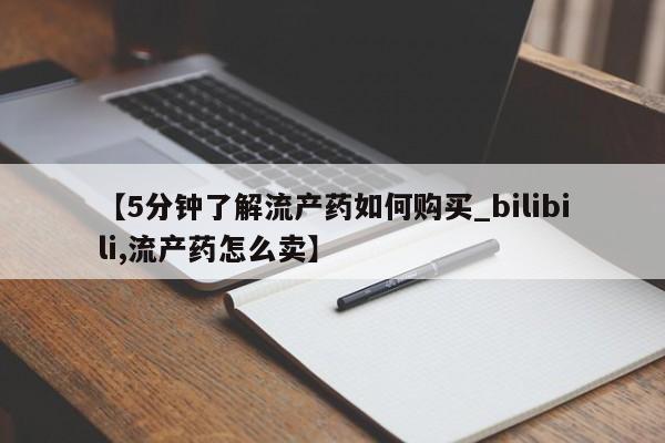 打胎药私人店【5分钟了解流产药如何购买_bilibili,流产药怎么卖】